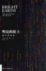 明亮的泥土 颜料发明史
