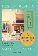 小空间设计系列 服饰店