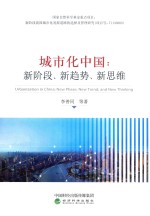 城市化中国 新阶段、新趋势、新思维