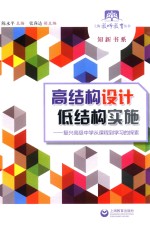 上海教师教育丛书 知新书系 高结构设计低结构实施 复兴高级中学从课程到学习的探索