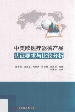 中美欧医疗器械产品认证要求与比较分析