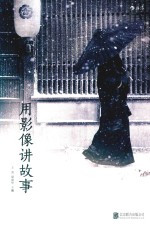 用影像讲故事