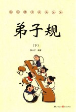 弟子规 下