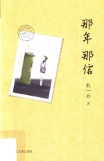 央视主持人敬一丹温情回首之作 那年 那信