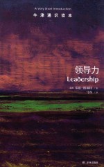 牛津通识读本 领导力