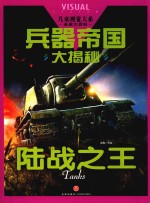 儿童视觉大系 恐龙大陆 陆战之王