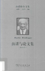 海德格尔文集 演讲与论文集 修订译本