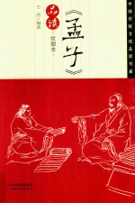 《孟子》品读