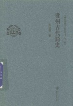 现代贵州学术精品丛书 贵州古代简史 第2辑