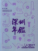 深圳年鉴 2017年 总第33卷