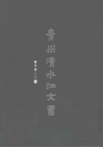 贵州清水江文书 黎平卷 第2辑 第6册