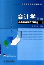 普通高等教育规划教材 会计学 第4版