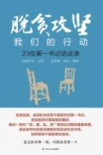脱贫攻坚 我们的行动 23位第一书记访谈录