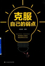 克服自己的弱点