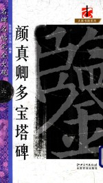 名碑名帖 完全大观 6 颜真卿多宝塔碑