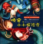 晚安,小小探险家