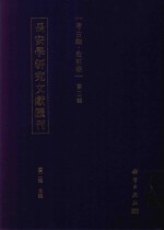长安学研究文献汇刊 考古编 金石卷 第3辑