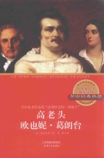 高老头 欧也妮·葛朗台