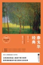统编教材名家人文经典丛书 泰戈尔经典