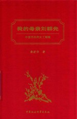 我的母亲刘群先 中国杰出的女工领袖