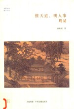 推天道、明人事 周易