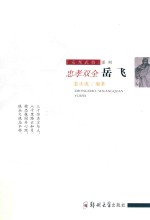 忠孝双全 岳飞