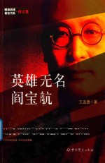 英雄无名 阎宝航