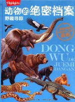 动物的绝密档案 野趣寻踪