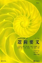 逻辑要义 第2版