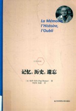 记忆历史遗忘 法兰西经典