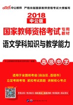 国家教师资格考试专用教材 语文学科知识与教学能力 高级中学 2018 中公版