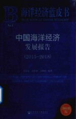 中国海洋经济发展报告 2015-2018版