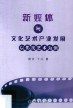 新媒体与文化艺术产业发展 以影视艺术为例