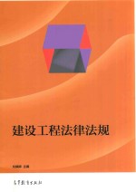 建设工程法律法规
