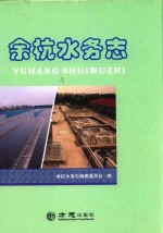 余杭水务志 1958-2012