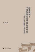 双重视域下中国传统民居空间认同研究 双重视域下中国传统民居空间认同研究