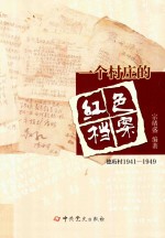 一个村庄的红色档案 德珩村 1941-1949版