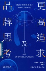 像设计师那样思考 2 品牌思考及更高追求