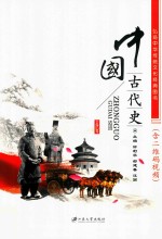 中国古代史