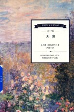 诺贝尔文学奖大系 天国