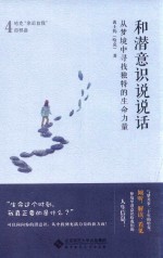 和潜意识说说话 从梦境中寻找独特的生命力量