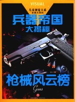 儿童视觉大系 兵器帝国大揭秘 枪械风云榜