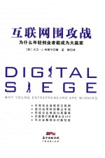 互联网围攻战 为什么年轻创业者能成为大赢家