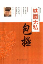 铁面无私 包拯