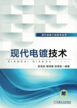 现代电镀技术 第2版