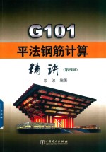 G101平法钢筋计算精讲 第4版