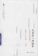 无为是一种境界 文化名家谈修心
