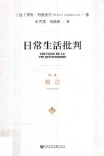 日常生活批判 第1卷 概论