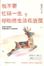 我不要忙碌一生,却始终生活在底层