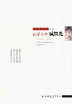 抗倭名将 戚继光